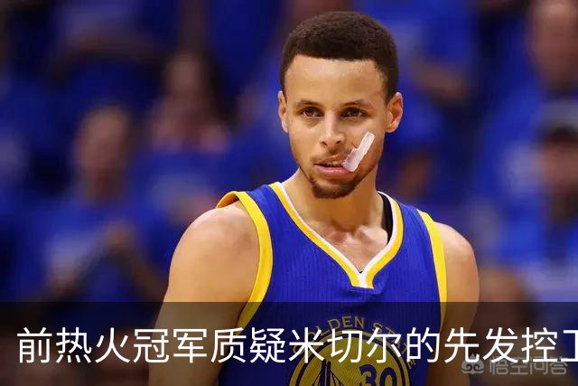 前热火冠军质疑米切尔的先发控卫身份