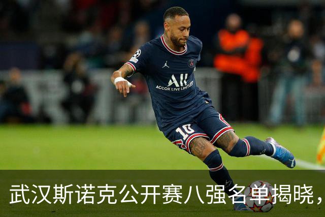 武汉斯诺克公开赛八强名单揭晓，中国选手表现抢眼