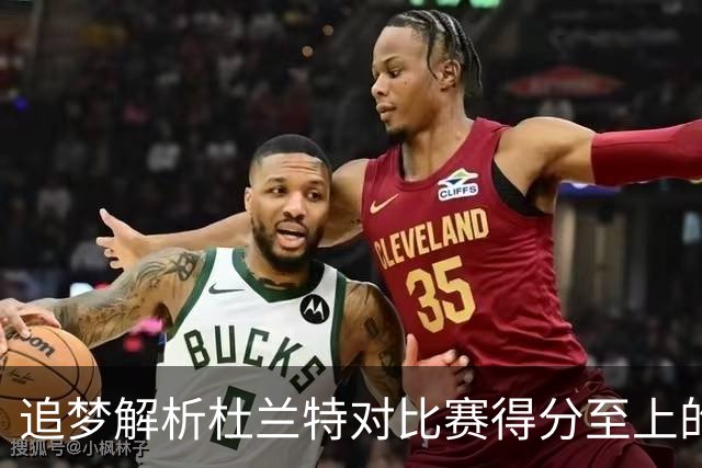 追梦解析杜兰特对比赛得分至上的看法
