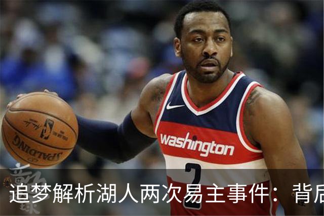 追梦解析湖人两次易主事件：背后必定有深层原因