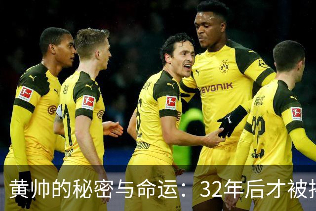 黄帅的秘密与命运：32年后才被揭开的真相